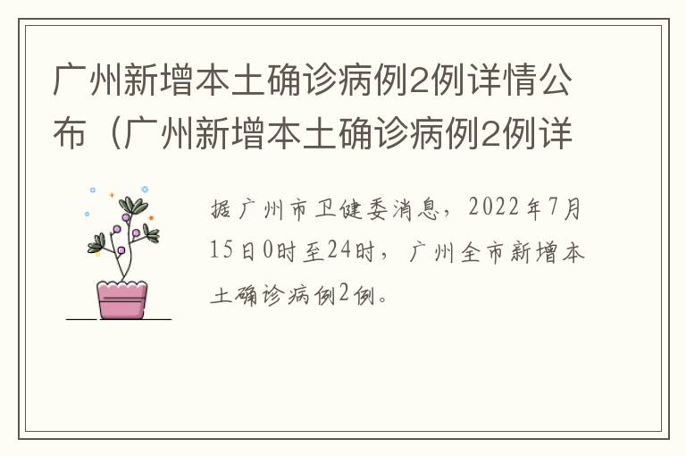 广州新增本土确诊病例2例详情公布（广州新增本土确诊病例2例详情公布图）