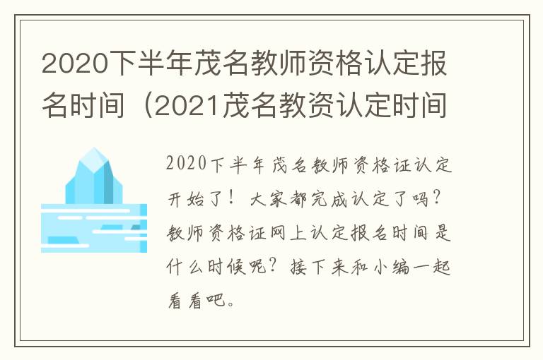 2020下半年茂名教师资格认定报名时间（2021茂名教资认定时间）