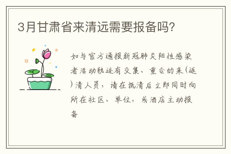 3月甘肃省来清远需要报备吗？