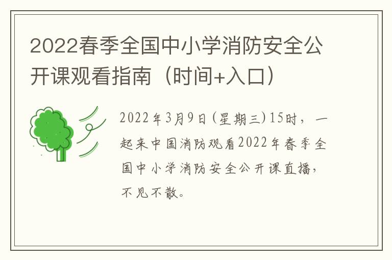 2022春季全国中小学消防安全公开课观看指南（时间+入口）