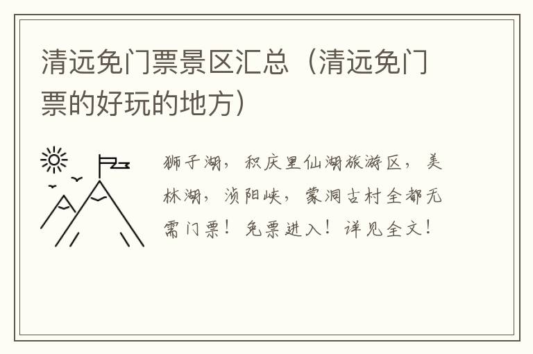清远免门票景区汇总（清远免门票的好玩的地方）