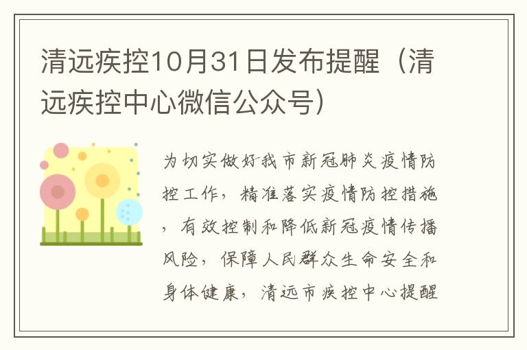 清远疾控10月31日发布提醒（清远疾控中心微信公众号）
