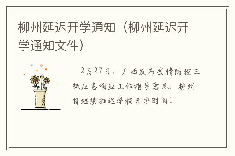 柳州延迟开学通知（柳州延迟开学通知文件）