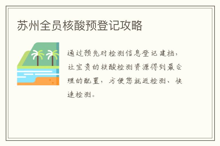 苏州全员核酸预登记攻略