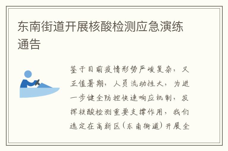 东南街道开展核酸检测应急演练通告