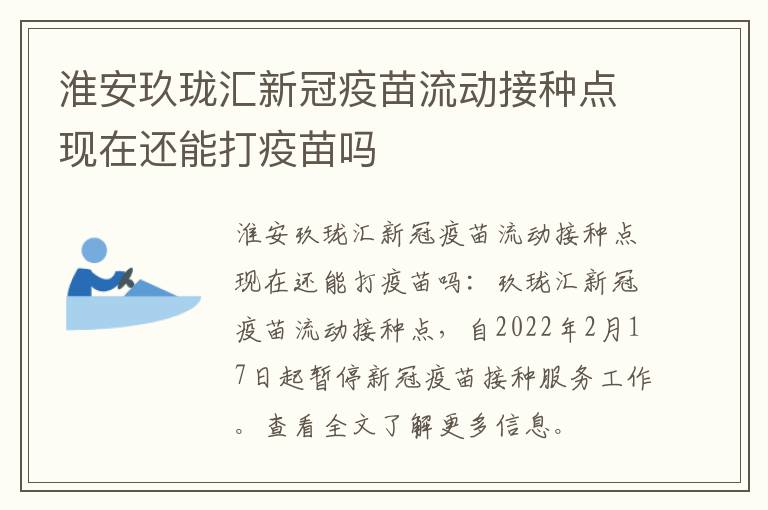 淮安玖珑汇新冠疫苗流动接种点现在还能打疫苗吗