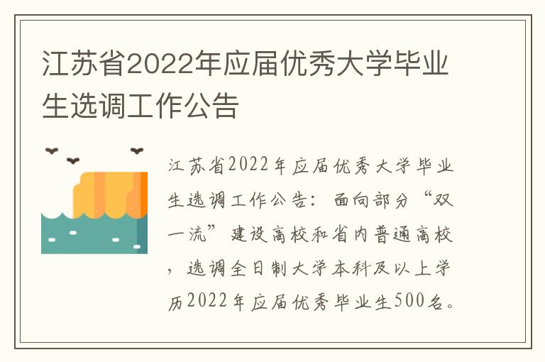 江苏省2022年应届优秀大学毕业生选调工作公告