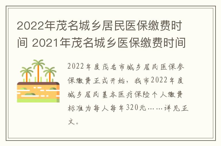 2022年茂名城乡居民医保缴费时间 2021年茂名城乡医保缴费时间