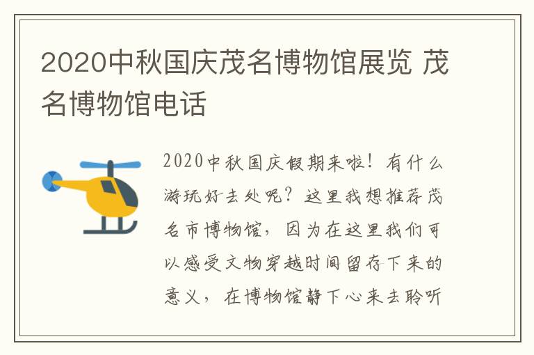 2020中秋国庆茂名博物馆展览 茂名博物馆电话