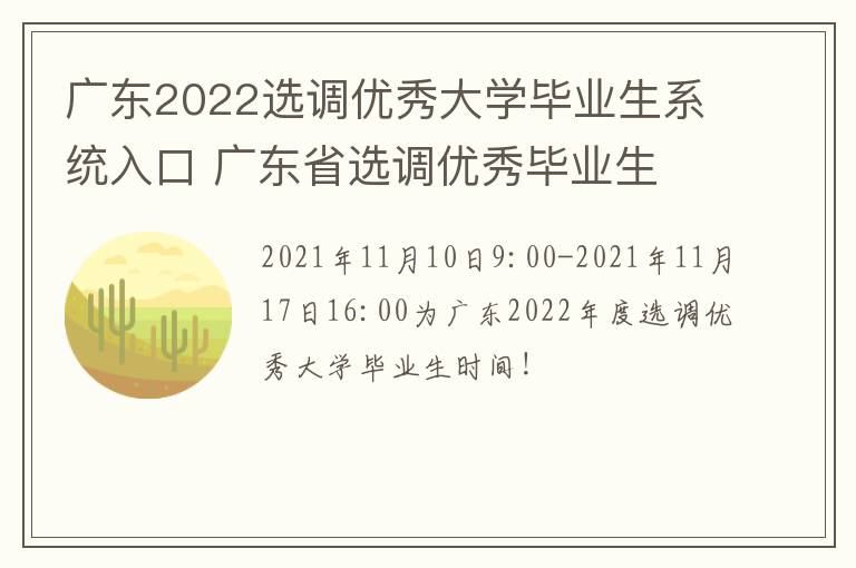 广东2022选调优秀大学毕业生系统入口 广东省选调优秀毕业生