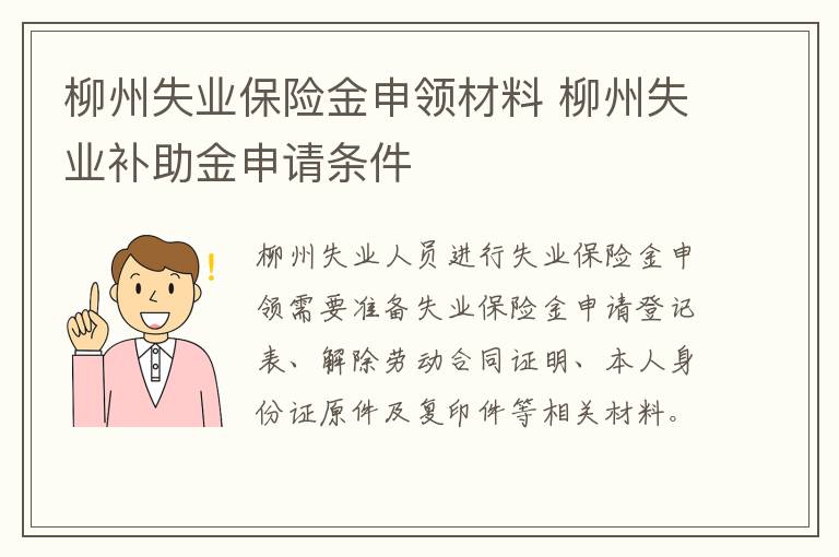 柳州失业保险金申领材料 柳州失业补助金申请条件