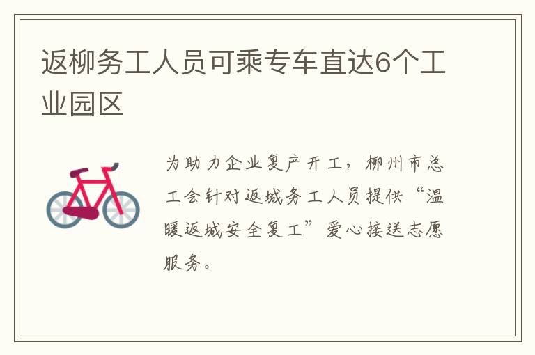 返柳务工人员可乘专车直达6个工业园区