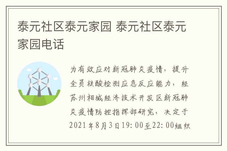 泰元社区泰元家园 泰元社区泰元家园电话