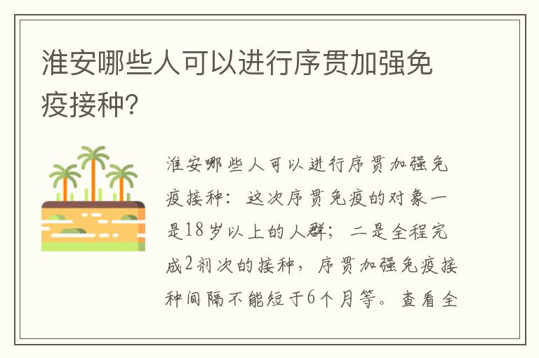 淮安哪些人可以进行序贯加强免疫接种？