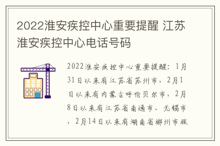 2022淮安疾控中心重要提醒 江苏淮安疾控中心电话号码