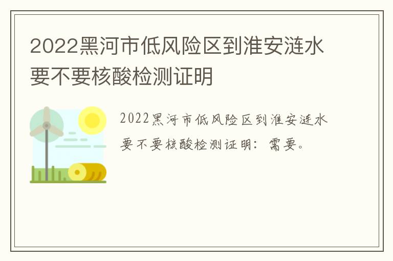2022黑河市低风险区到淮安涟水要不要核酸检测证明