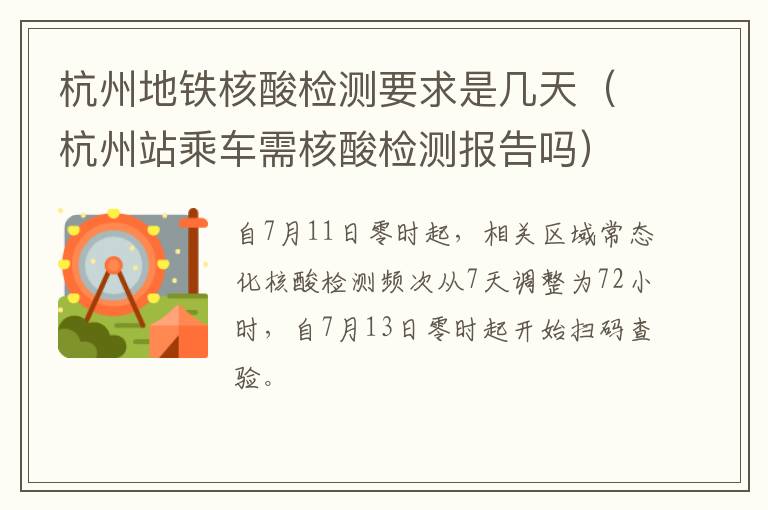 杭州地铁核酸检测要求是几天（杭州站乘车需核酸检测报告吗）