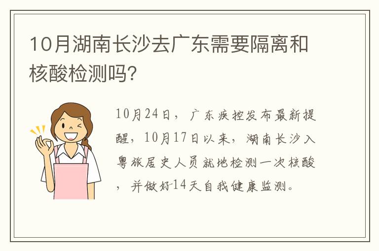 10月湖南长沙去广东需要隔离和核酸检测吗？