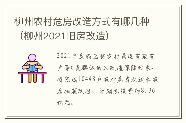 柳州农村危房改造方式有哪几种（柳州2021旧房改造）
