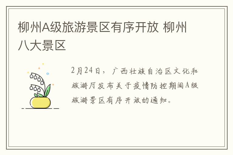 柳州A级旅游景区有序开放 柳州八大景区