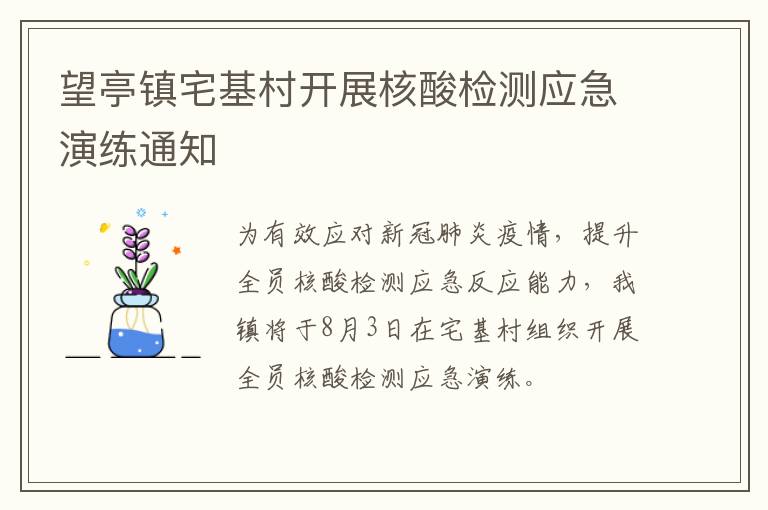 望亭镇宅基村开展核酸检测应急演练通知