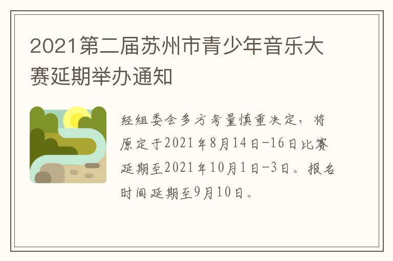 2021第二届苏州市青少年音乐大赛延期举办通知