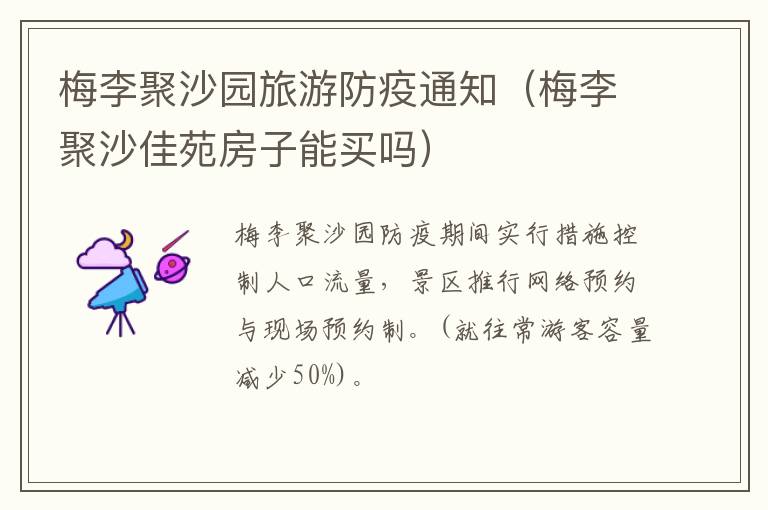 梅李聚沙园旅游防疫通知（梅李聚沙佳苑房子能买吗）