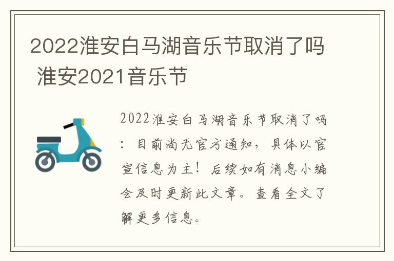 2022淮安白马湖音乐节取消了吗 淮安2021音乐节