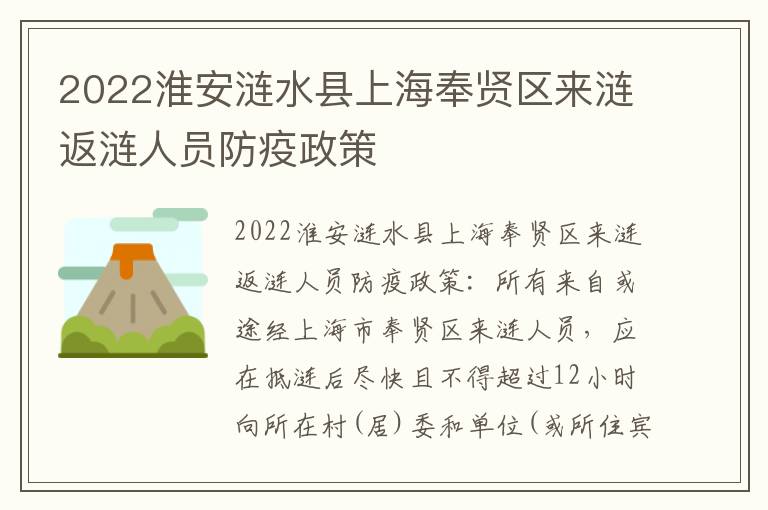 2022淮安涟水县上海奉贤区来涟返涟人员防疫政策