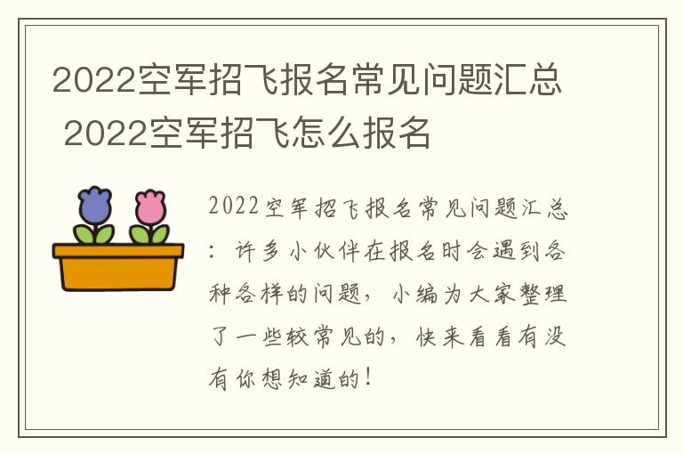 2022空军招飞报名常见问题汇总 2022空军招飞怎么报名
