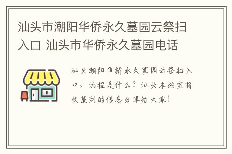 汕头市潮阳华侨永久墓园云祭扫入口 汕头市华侨永久墓园电话