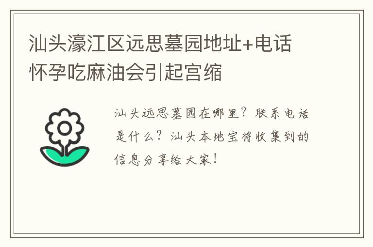 汕头濠江区远思墓园地址+电话 怀孕吃麻油会引起宫缩