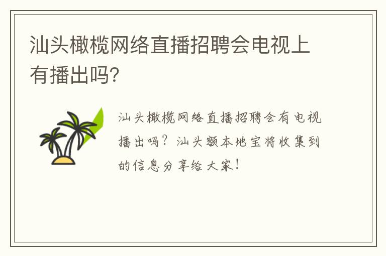汕头橄榄网络直播招聘会电视上有播出吗？