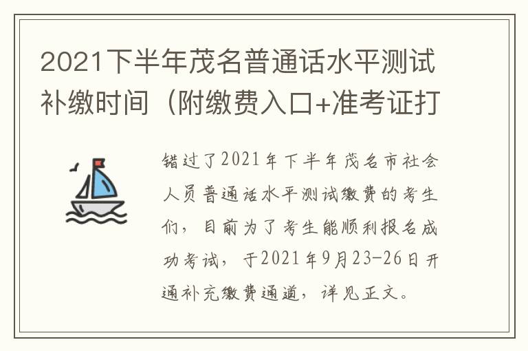 2021下半年茂名普通话水平测试补缴时间（附缴费入口+准考证打印时间）