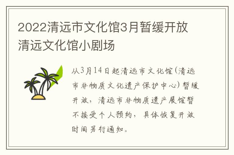 2022清远市文化馆3月暂缓开放 清远文化馆小剧场