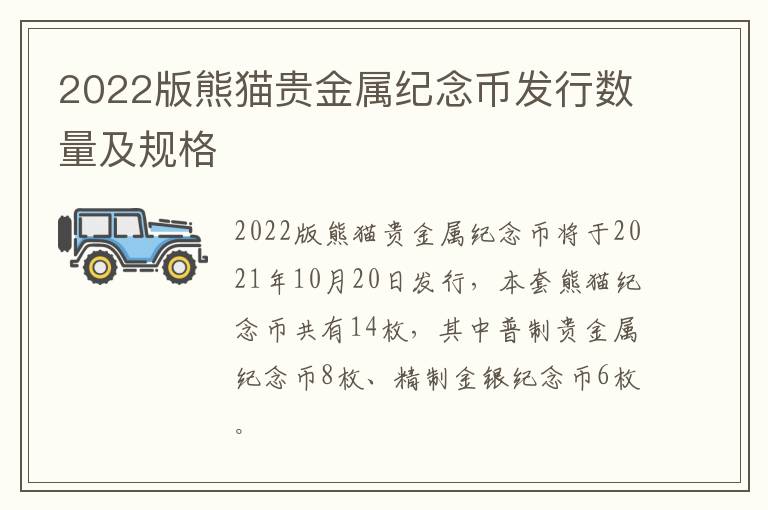 2022版熊猫贵金属纪念币发行数量及规格