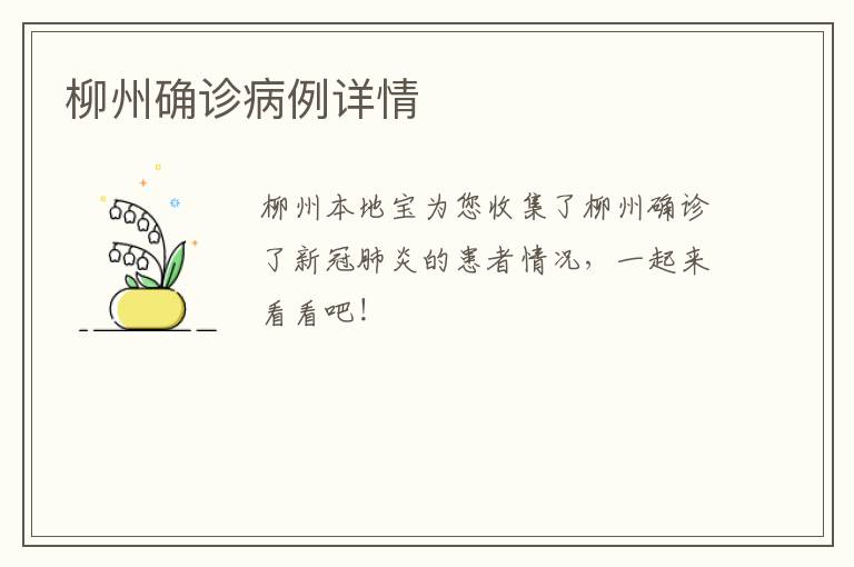 柳州确诊病例详情
