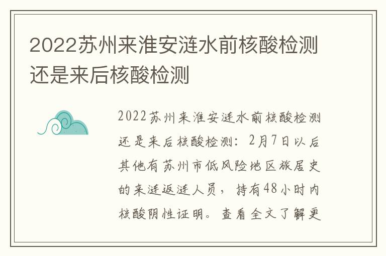 2022苏州来淮安涟水前核酸检测还是来后核酸检测