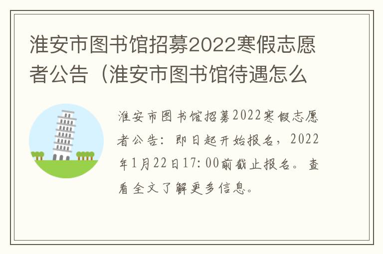 淮安市图书馆招募2022寒假志愿者公告（淮安市图书馆待遇怎么样）