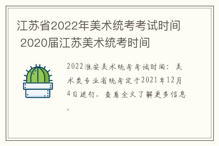 江苏省2022年美术统考考试时间 2020届江苏美术统考时间