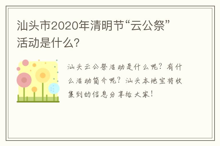 汕头市2020年清明节“云公祭”活动是什么？