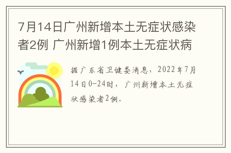 7月14日广州新增本土无症状感染者2例 广州新增1例本土无症状病例