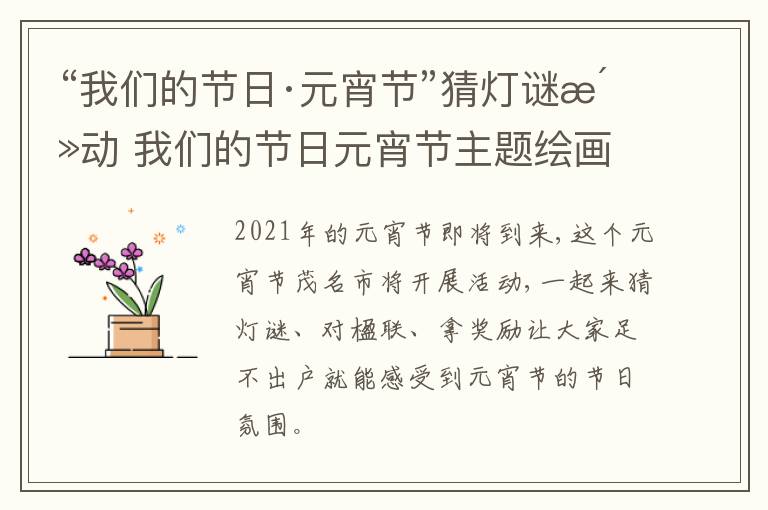“我们的节日·元宵节”猜灯谜活动 我们的节日元宵节主题绘画