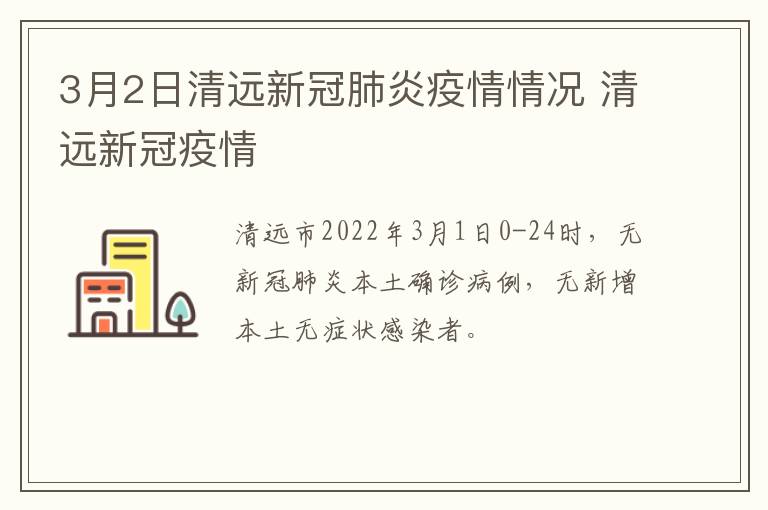 3月2日清远新冠肺炎疫情情况 清远新冠疫情