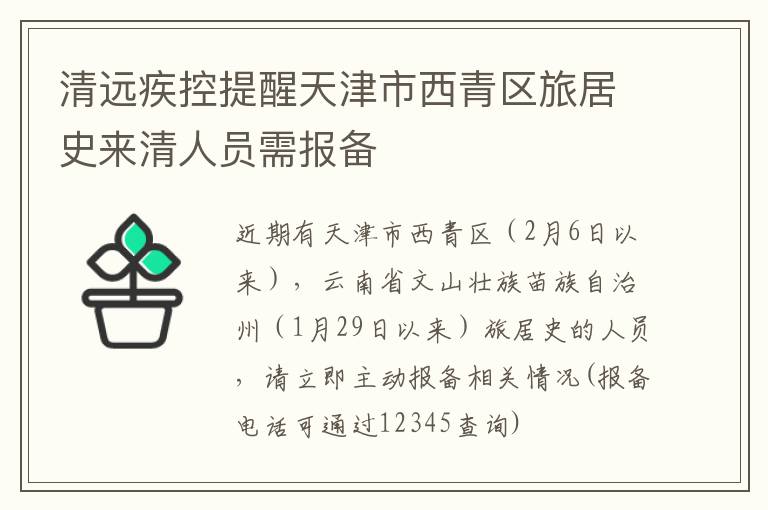 清远疾控提醒天津市西青区旅居史来清人员需报备
