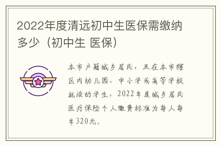 2022年度清远初中生医保需缴纳多少（初中生 医保）
