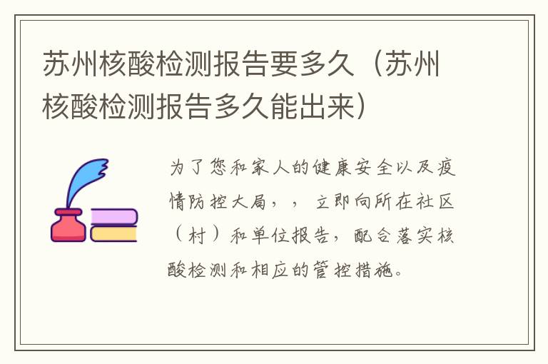 苏州核酸检测报告要多久(苏州核酸检测报告多久能出来)