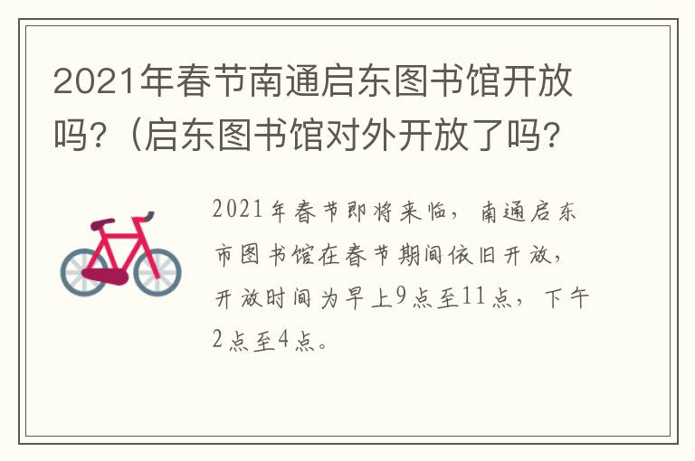 2021年春节南通启东图书馆开放吗?（启东图书馆对外开放了吗?）