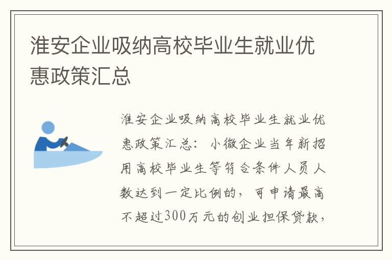 淮安企业吸纳高校毕业生就业优惠政策汇总