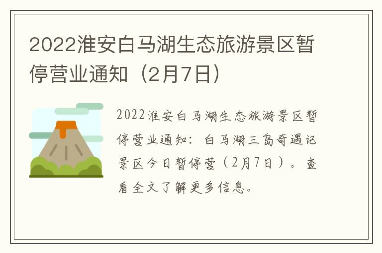2022淮安白马湖生态旅游景区暂停营业通知（2月7日）